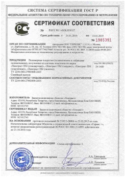 2021.06.11 Похвистнево - Химтраст. Полимерные покрытия полученные из системы компонентов марок Химтраст ПМ. ТУ 2254-040-27903090-2015